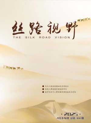 丝路视野杂志